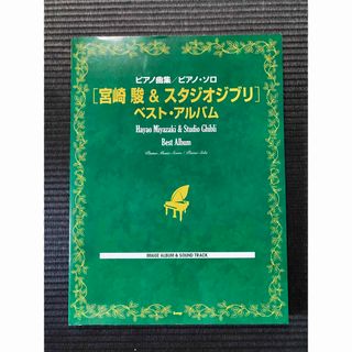 ジブリ(ジブリ)の【値下げ】宮崎駿＆スタジオジブリベスト・アルバム ピアノ曲集／ピアノ・ソロ(楽譜)