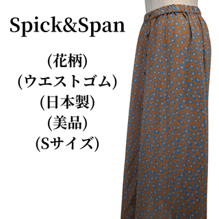 スピックアンドスパン(Spick & Span)のSpick&Span スピックアンドスパン スカート  匿名配送(ロングスカート)