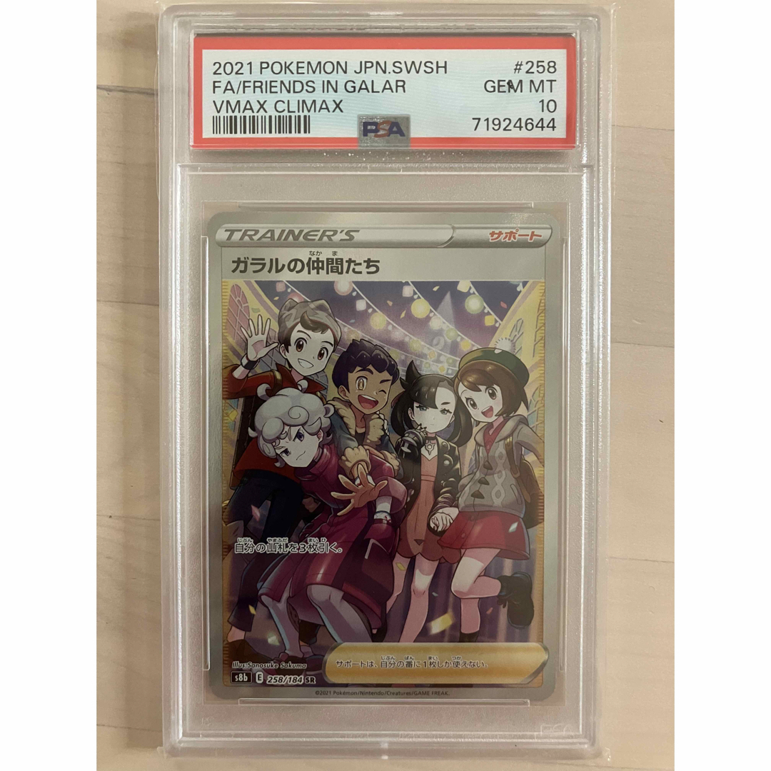 ポケモンカード　横線なし　ガラルの仲間たち　sr psa10