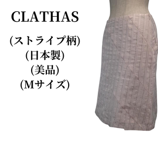 クレイサス(CLATHAS)のCLATHAS クレイサス スカート 匿名配送(ひざ丈スカート)