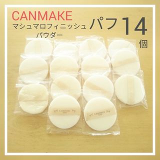 キャンメイク(CANMAKE)の【未使用】 パフ14個セット(パフ・スポンジ)