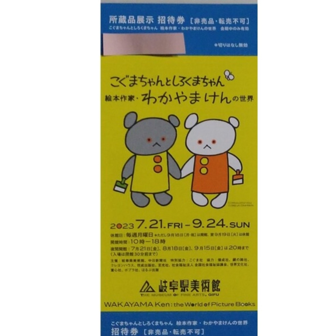 【ゆずいろ様専用】岐阜県美術館　わかやまけんの世界　招待券１枚 チケットの施設利用券(美術館/博物館)の商品写真