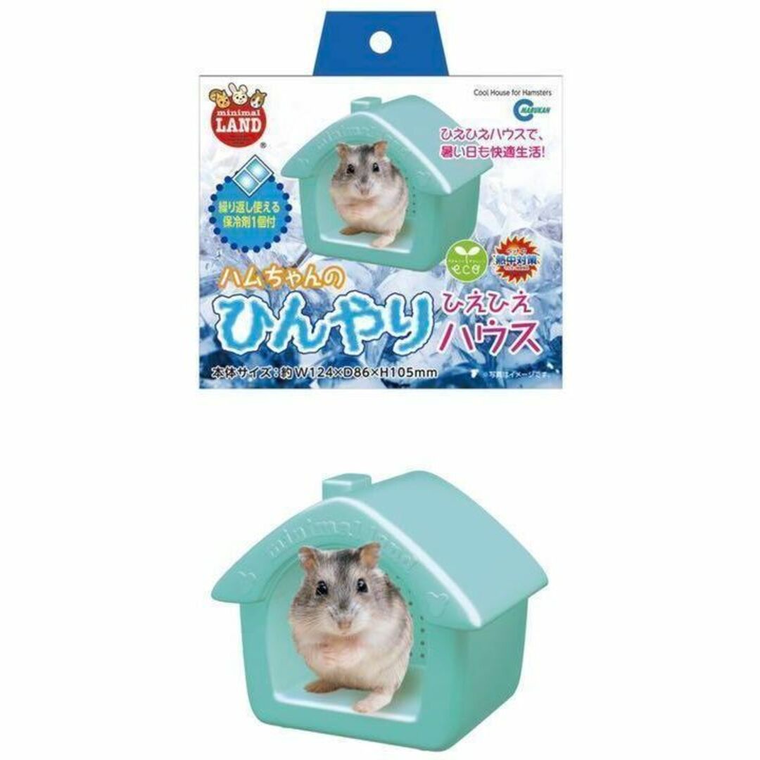 2つセット　マルカン RH-585 小動物 ハムちゃんの ひんやりひえひえハウス その他のペット用品(小動物)の商品写真