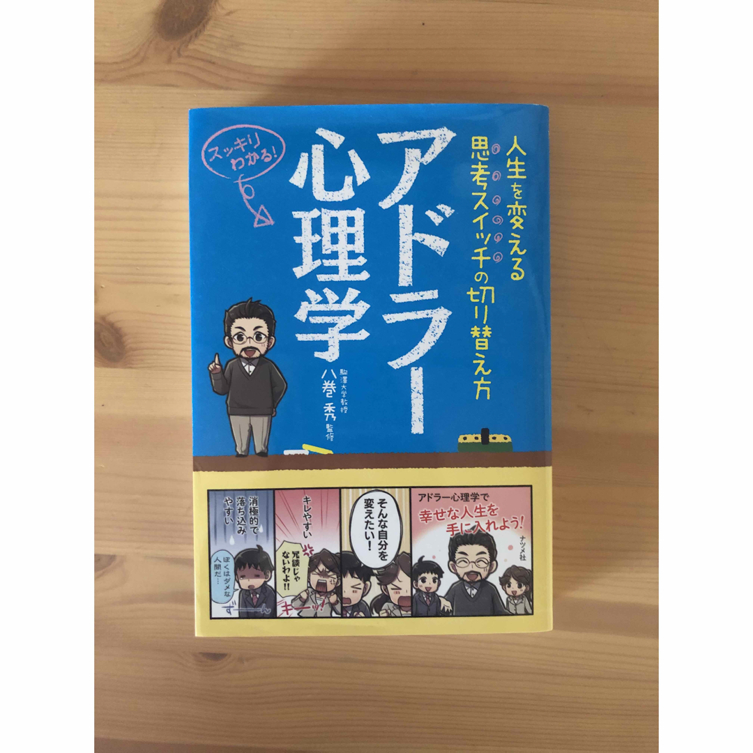 アドラ－心理学 人生を変える思考スイッチの切り替え方　スッキリわか エンタメ/ホビーの本(人文/社会)の商品写真