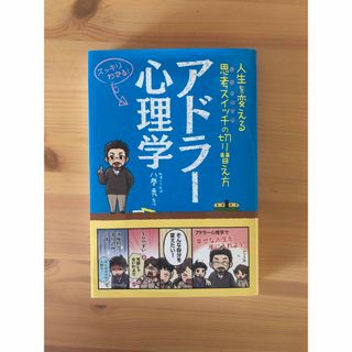 アドラ－心理学 人生を変える思考スイッチの切り替え方　スッキリわか(人文/社会)