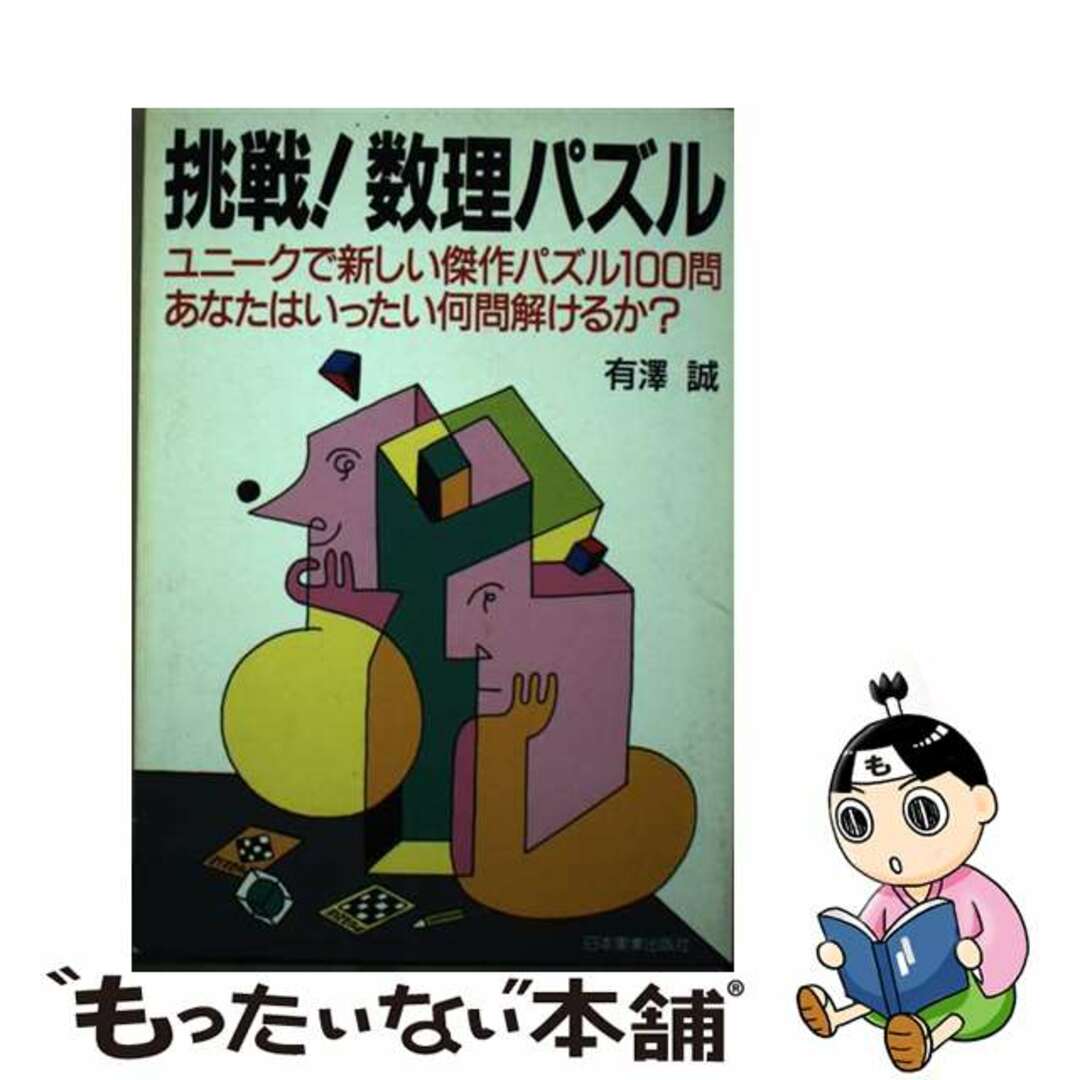 挑戦！数理パズル ユニークで新しい傑作パズル１００問あなたはいったい/日本実業出版社/有沢誠