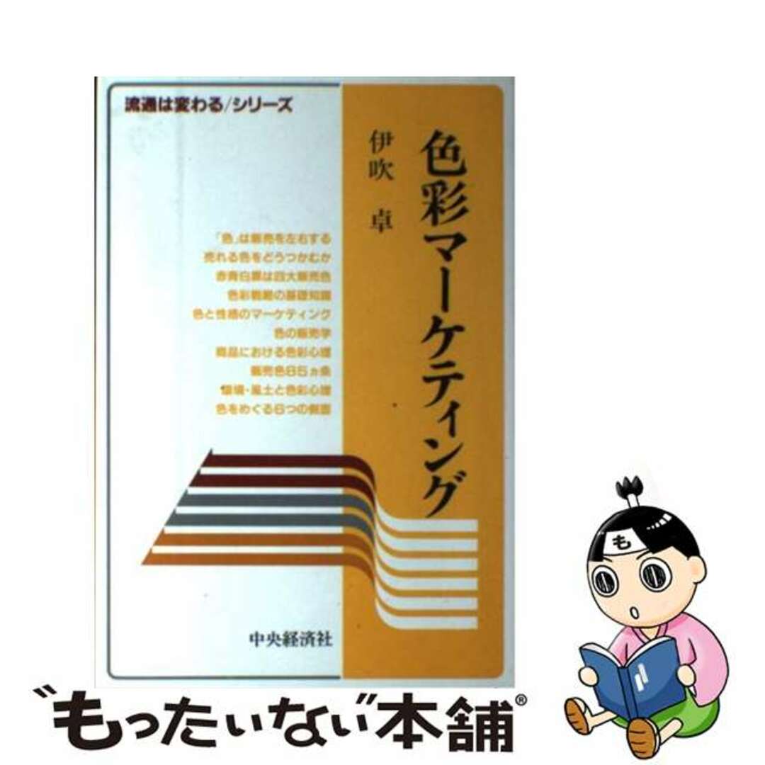 色彩マーケティング/中央経済社/伊吹卓