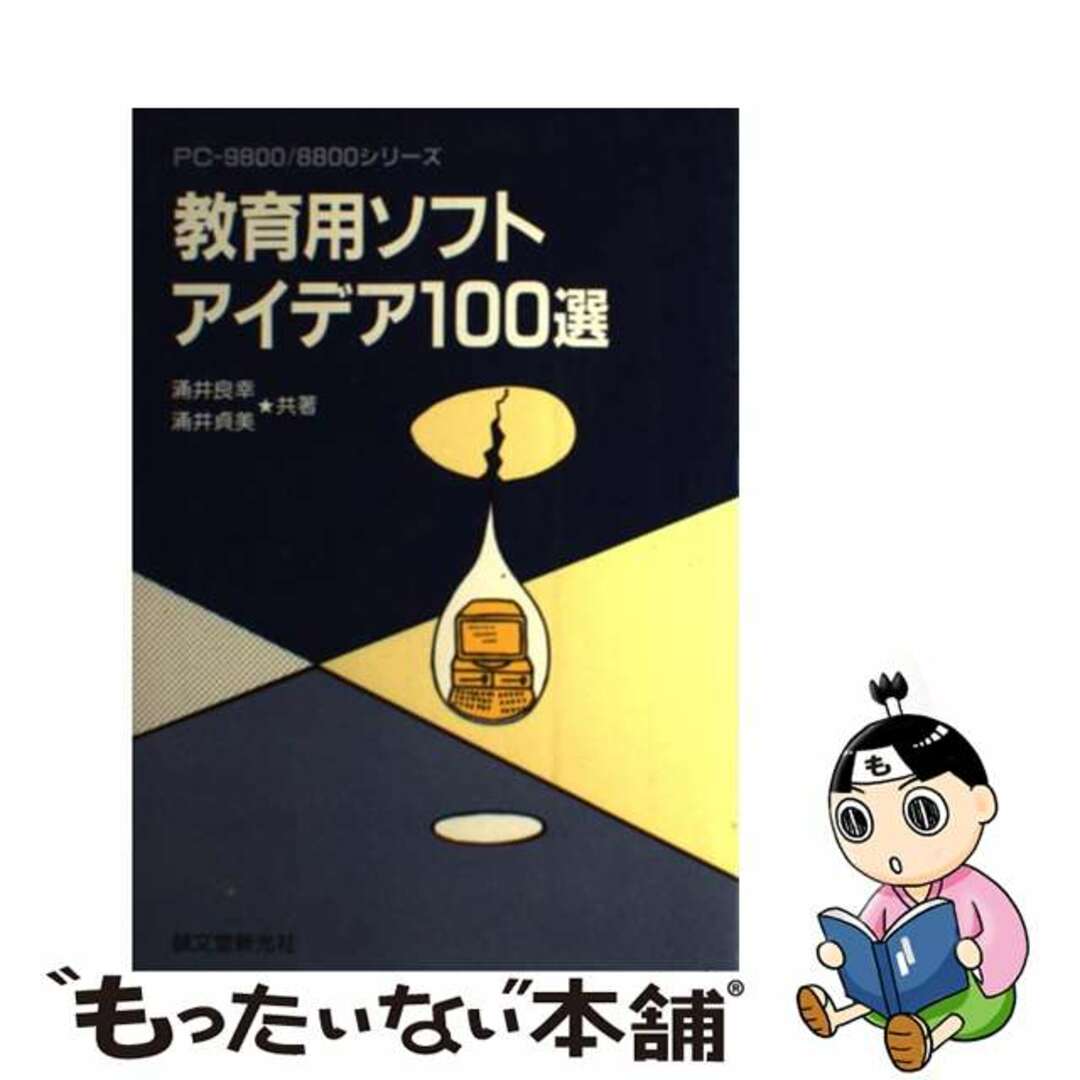 教育用ソフトアイデア１００選 ＰＣー９８００／８８００シリーズ/誠文堂新光社/涌井良幸