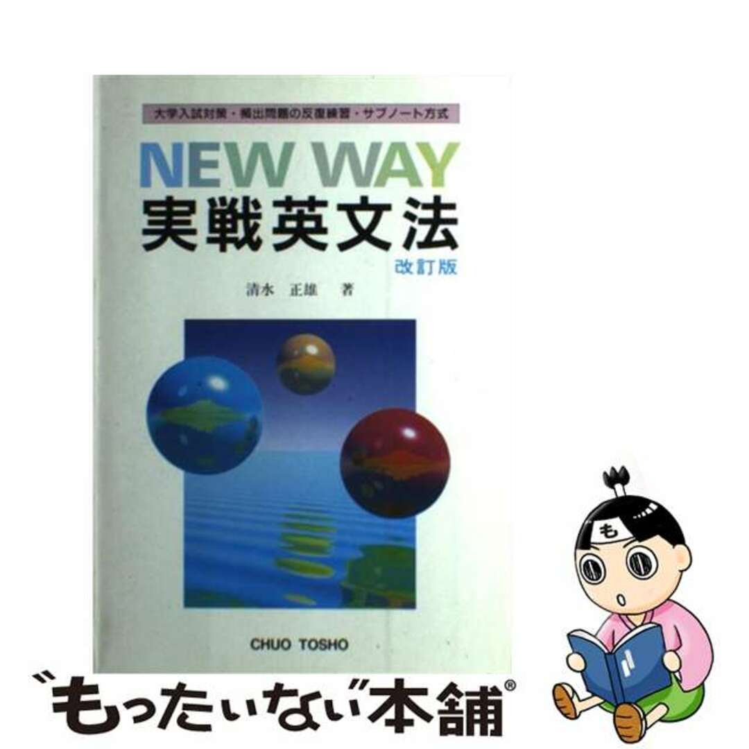 ＮＥＷ　ＷＡＹ　実戦英文法 改訂版/中央図書/清水正雄