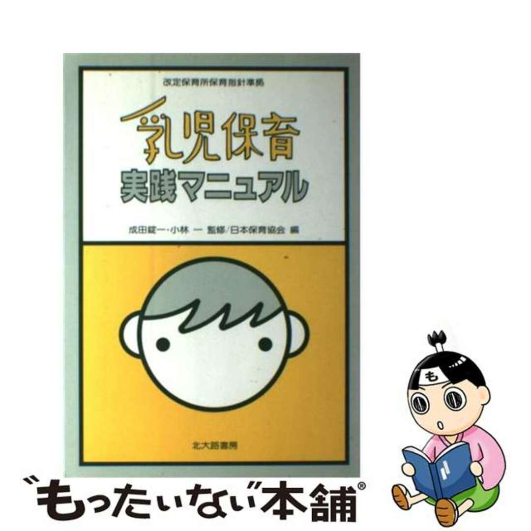 【中古】乳児保育実践マニュアル/北大路書房/日本保育協会