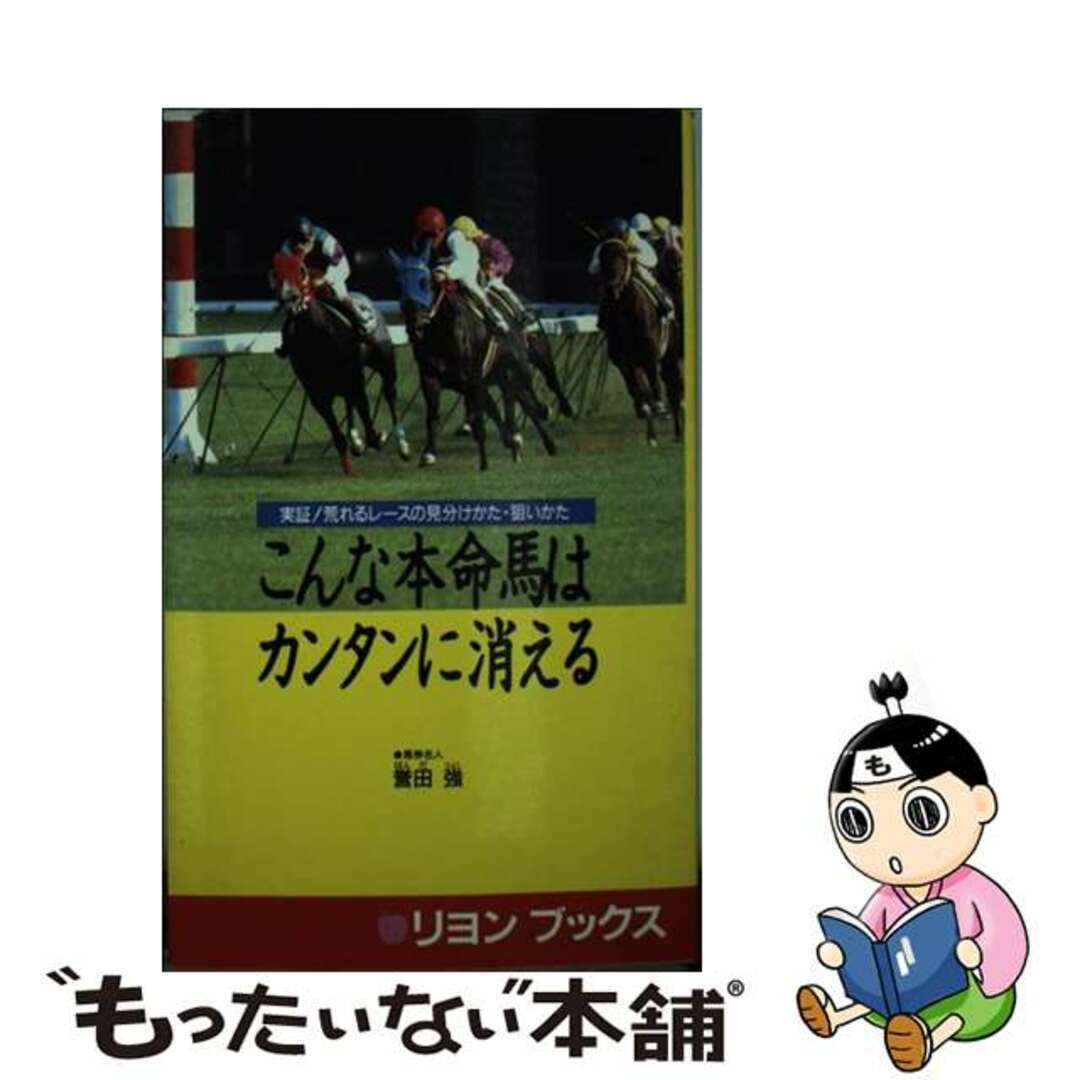 こんな本命馬はカンタンに消える 実証！荒れるレースの見分けかた・狙いかた/リヨン社/誉田強