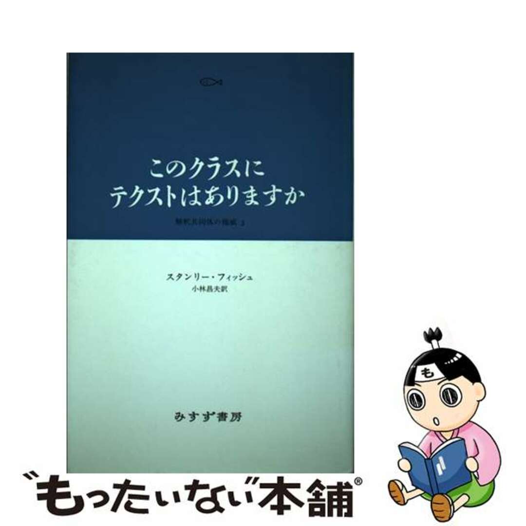 このクラスにテクストはありますか？ 解釈共同体の権威３/みすず書房/スタンリ・フィッシュ