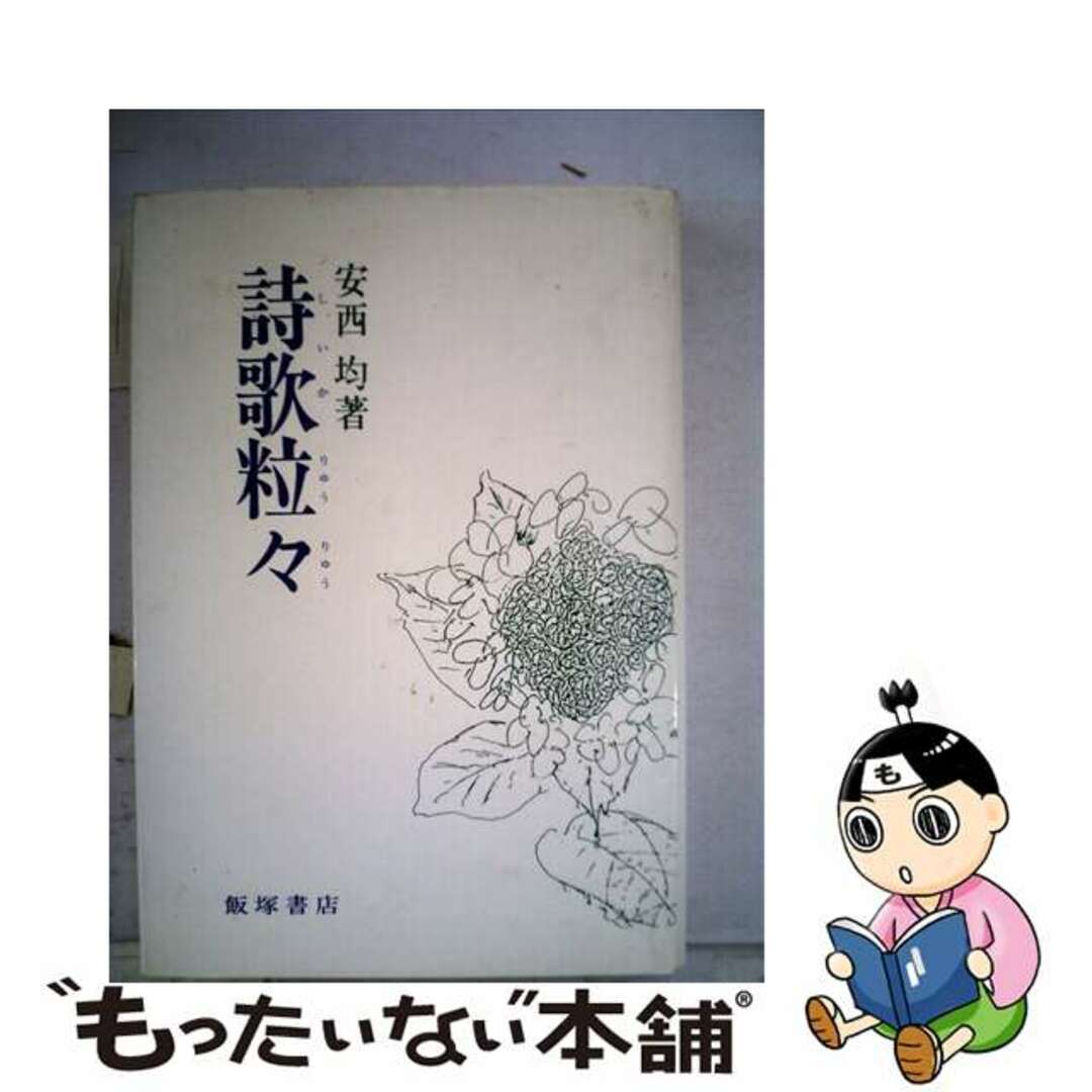 【中古】 詩歌粒々/飯塚書店/安西均 エンタメ/ホビーの本(人文/社会)の商品写真