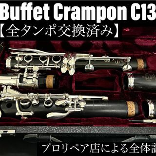 良品 メンテナンス済】Buffet Crampon C13 クラリネットの通販|ラクマ