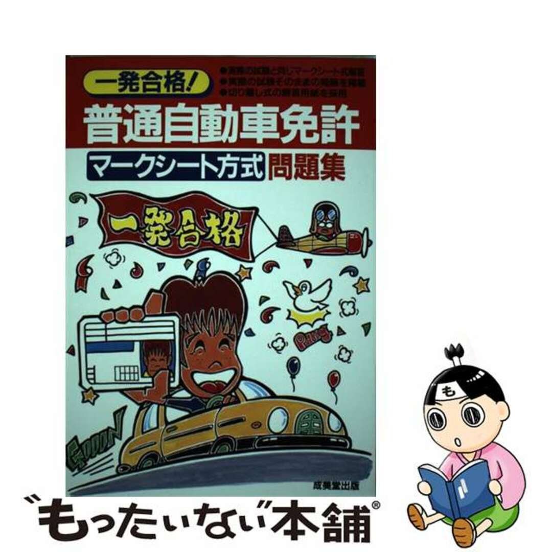 【中古】 一発合格！普通自動車免許マークシート方式問題集/成美堂出版/成美堂出版株式会社 エンタメ/ホビーの本(資格/検定)の商品写真