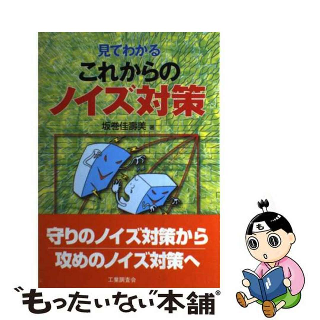 見てわかるこれからのノイズ対策/工業調査会/坂巻佳寿美サカマキカズミ発行者