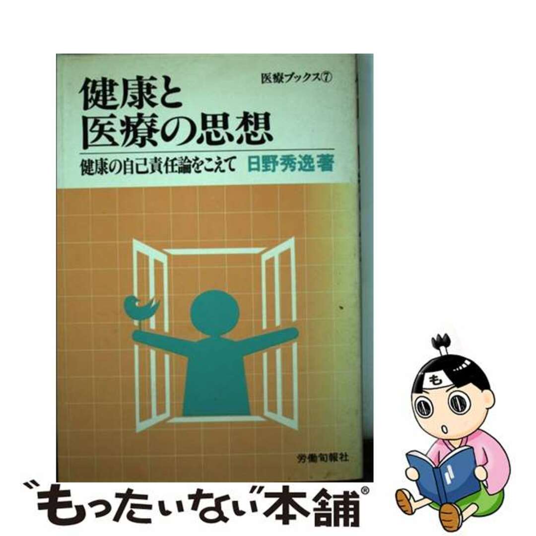 健康と医療の思想 健康の自己責任論をこえて/旬報社/日野秀逸イリョウブックス発行者