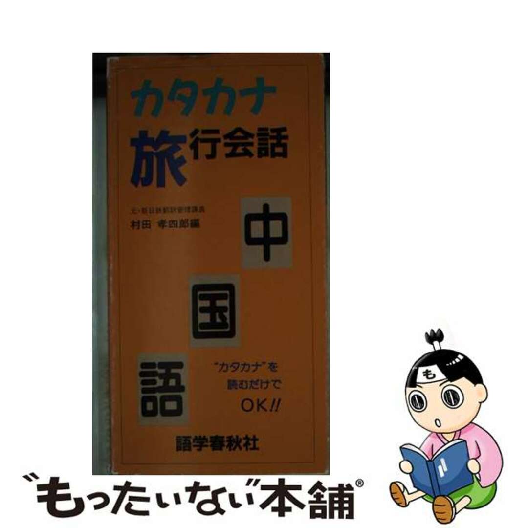 カタカナ旅行会話・中国語/語学春秋社/村田孝四郎