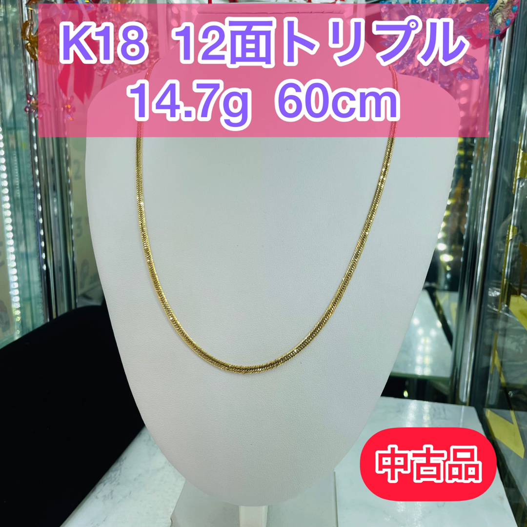 【品】K18 12面トリプル　14.7g 60cm [236]