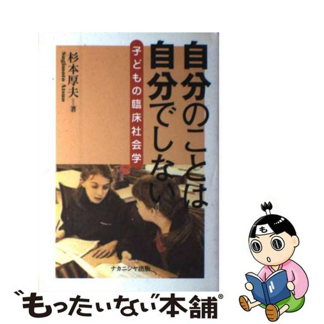 【中古】 自分のことは自分でしない 子どもの臨床社会学/ナカニシヤ出版/杉本厚夫 エンタメ/ホビーの本(人文/社会)の商品写真