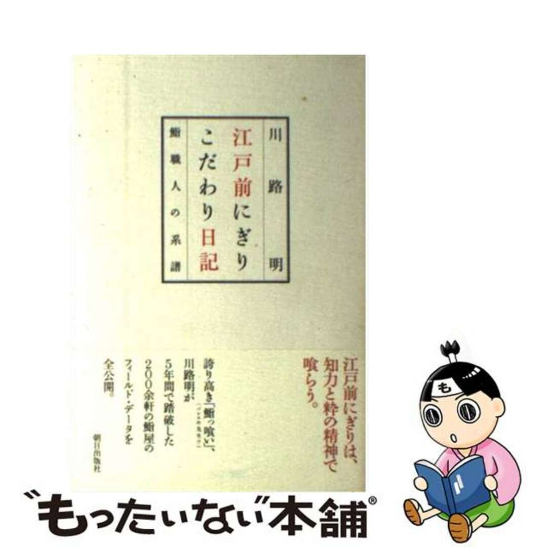 【中古】 江戸前にぎりこだわり日記 鮨職人の系譜/朝日出版社/川路明