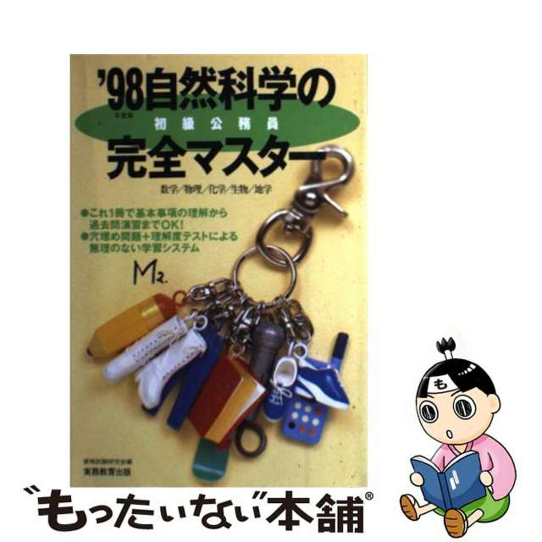 19発売年月日初級公務員自然科学の完全マスター ’９８年度版