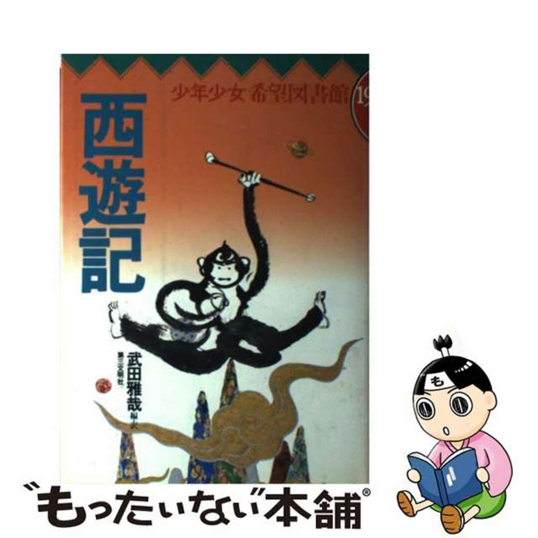 西遊記/第三文明社/武田雅哉