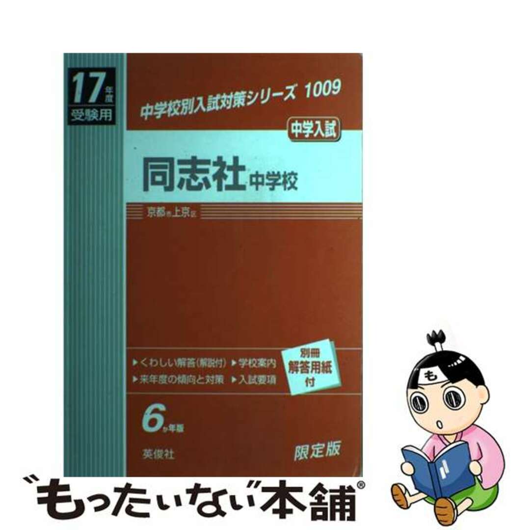 英俊社発行者カナ同志社中学校 １７年度用/英俊社