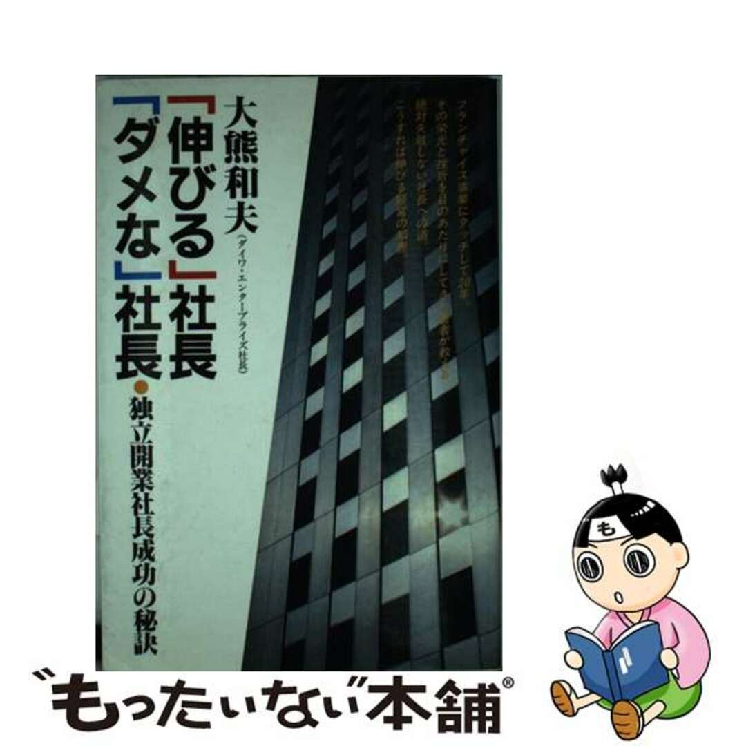 【中古】 「伸びる」社長「ダメな」社長 独立開業社長成功の秘訣/蝸牛社/大熊和夫