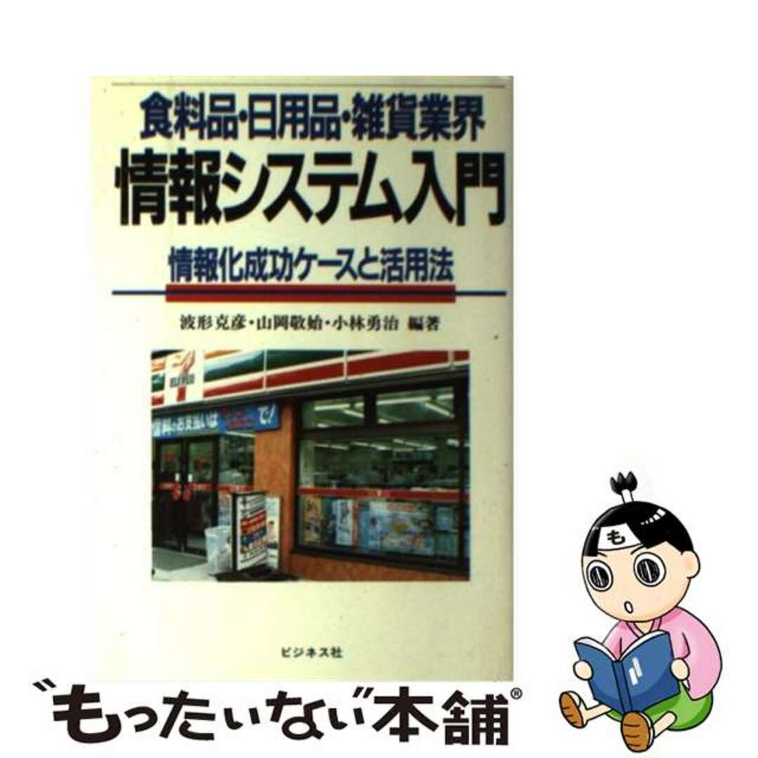 【中古】 食料品・日用品・雑貨業界情報システム入門 情報化成功ケースと活用法/ビジネス社/波形克彦 エンタメ/ホビーの本(住まい/暮らし/子育て)の商品写真