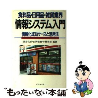 【中古】 食料品・日用品・雑貨業界情報システム入門 情報化成功ケースと活用法/ビジネス社/波形克彦(住まい/暮らし/子育て)