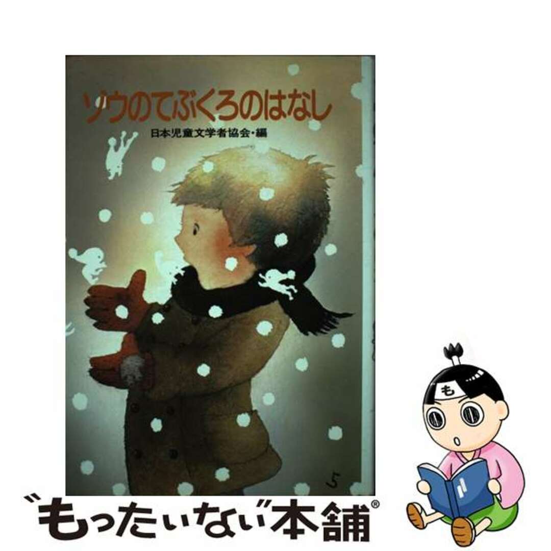 ゾウのてぶくろのはなし 愛とまごころものがたり１/小峰書店