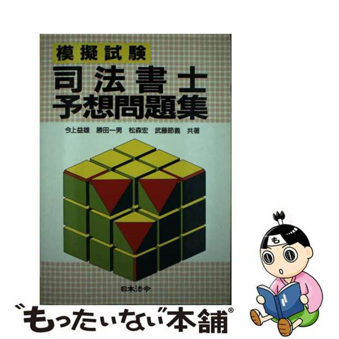 模擬試験司法書士予想問題集 改訂版/日本法令/今上益雄