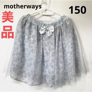 マザウェイズ(motherways)のmotherways スカート子供スカー 女子スカート 150爽やか ブルー(スカート)