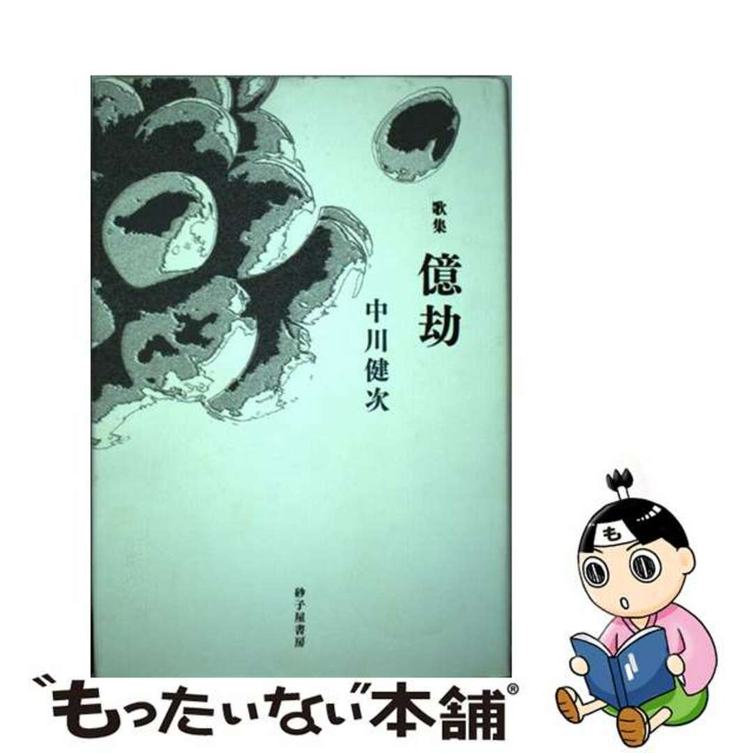【70%OFF】 【中古】 中川健次歌集/砂子屋書房/中川健次 億劫 人文+社会