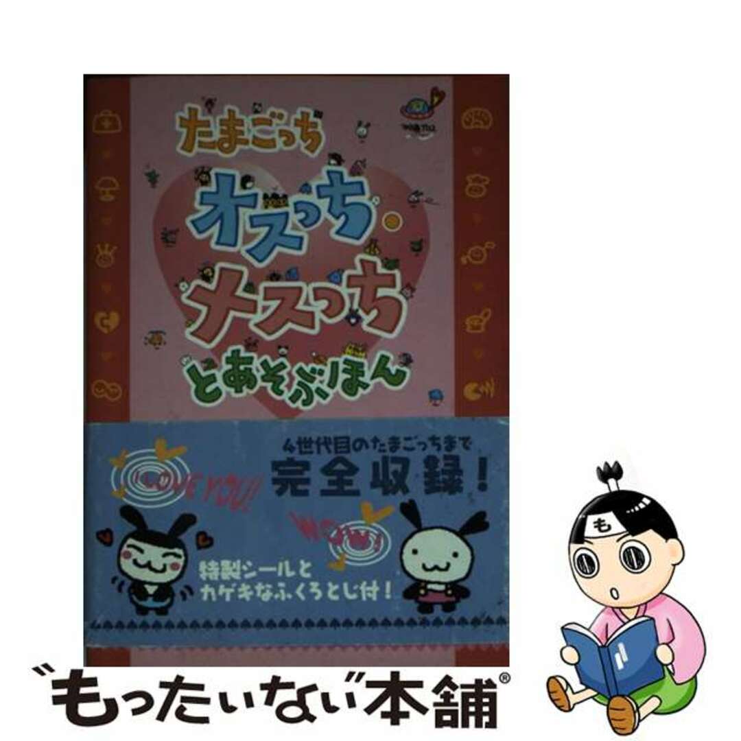 【中古】 たまごっちオスっち・メスっちとあそぶほん/アスキー・メディアワークス エンタメ/ホビーの本(アート/エンタメ)の商品写真