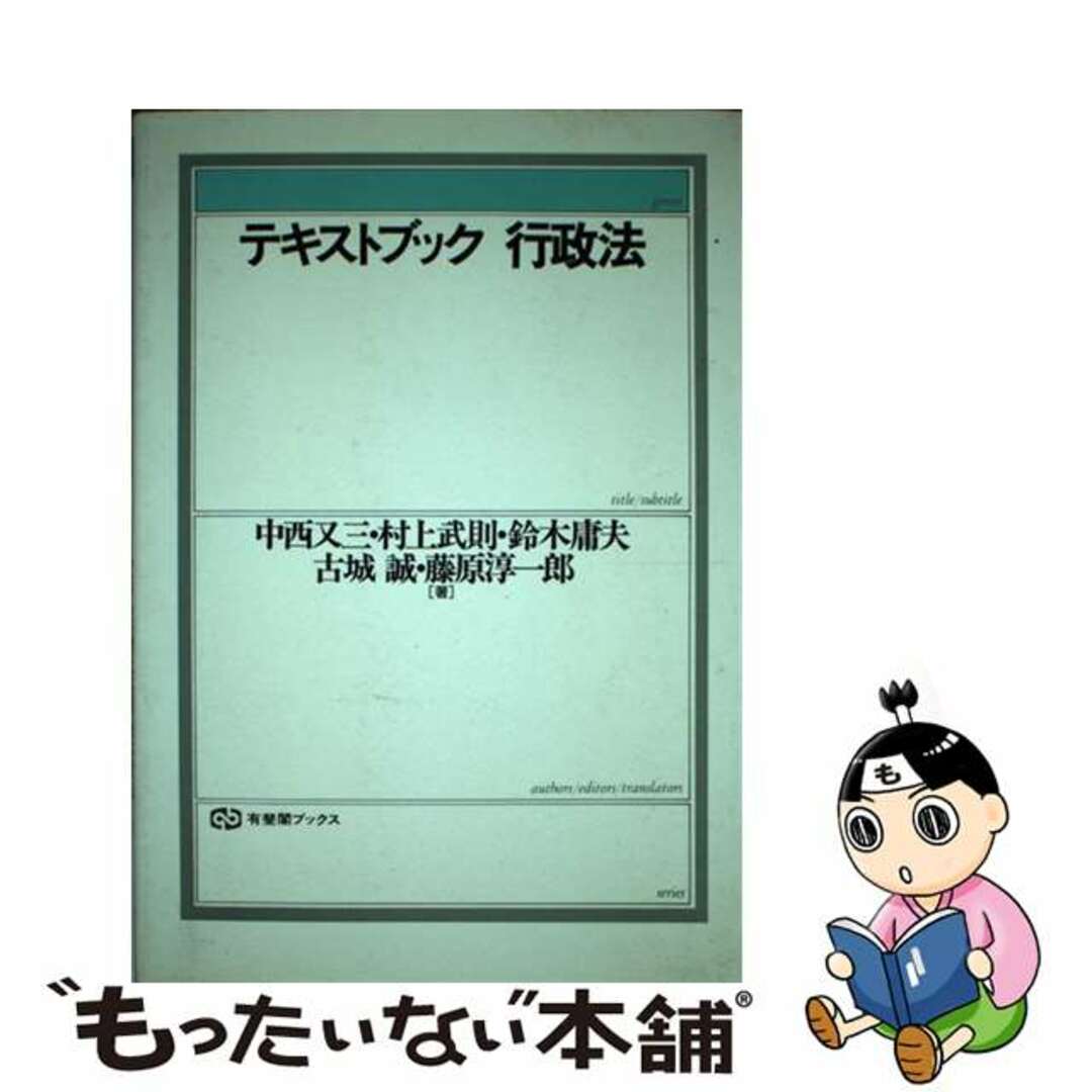 【中古】 テキストブック行政法/有斐閣/中西又三 エンタメ/ホビーの本(人文/社会)の商品写真