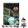 【中古】 闇のパープル・アイ 運命の純血種、誕生！/小学館/篠原千絵