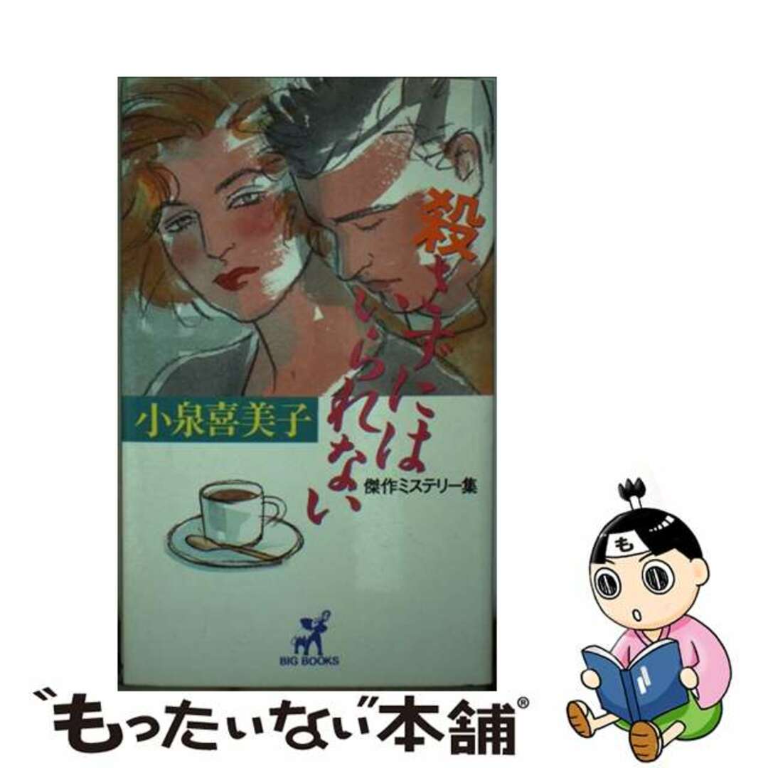 殺さずにはいられない/青樹社（文京区）/小泉喜美子もったいない本舗書名カナ