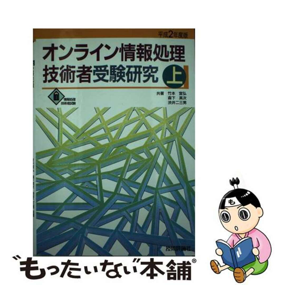 オンライン情報処理技術者受験研究 平成２年度版　上/技術評論社/竹本宜弘