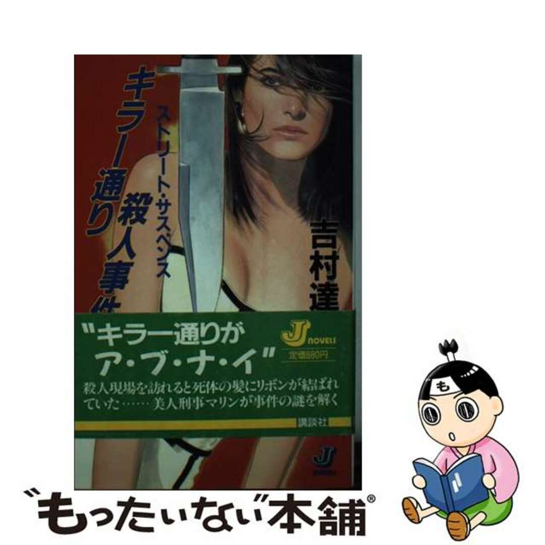 キラー通り殺人事件 ストリート・サスペンス/講談社/吉村達也