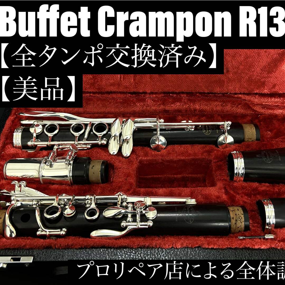 楽器【美品 メンテナンス済】Buffet Crampon R13 クラリネット