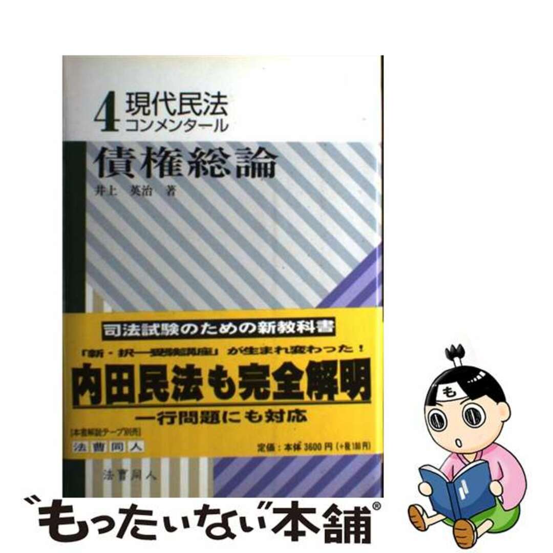 現代民法コンメンタール ４/法曹同人/井上英治