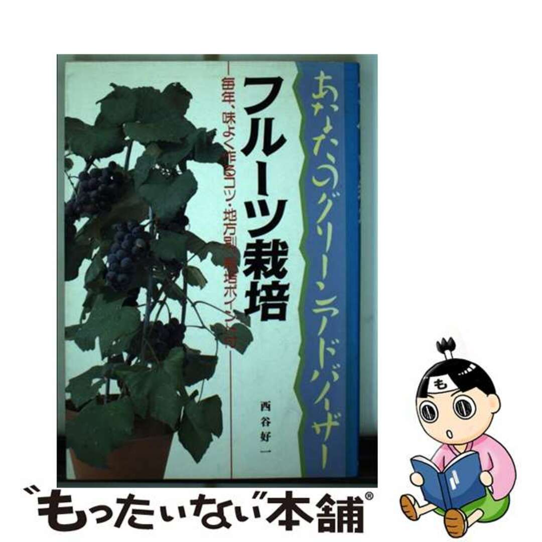 19発売年月日フルーツ栽培 毎年、味よく作るコツ・地方別、栽培ポイント付/文研出版/西谷好一