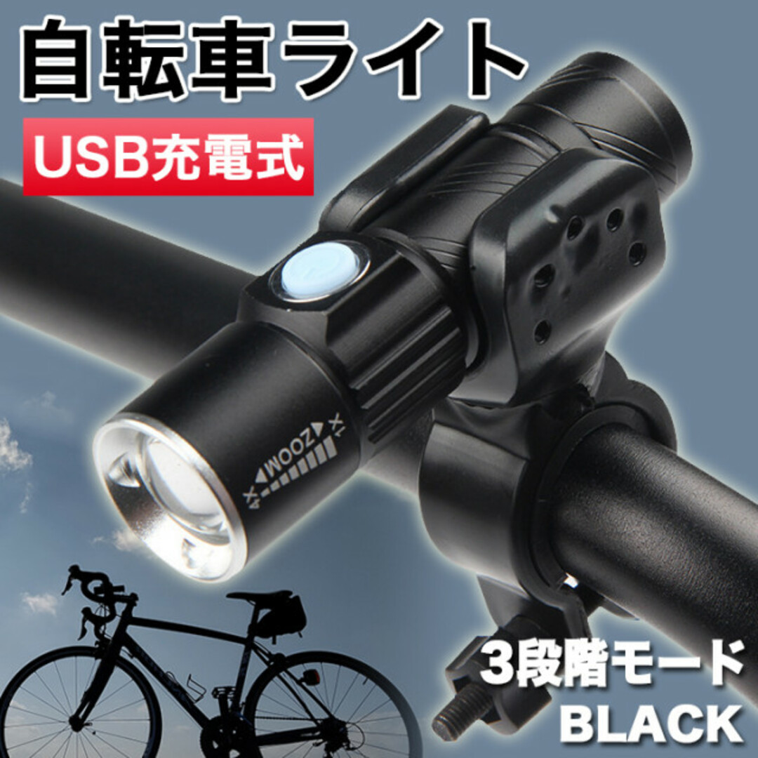 超人気 自転車 フロントライト 3段階LED 黒 USB充電式 防水 ブラック 自転車 3段階LED フロントライト 黒 USB充電式 防水 ブラック
