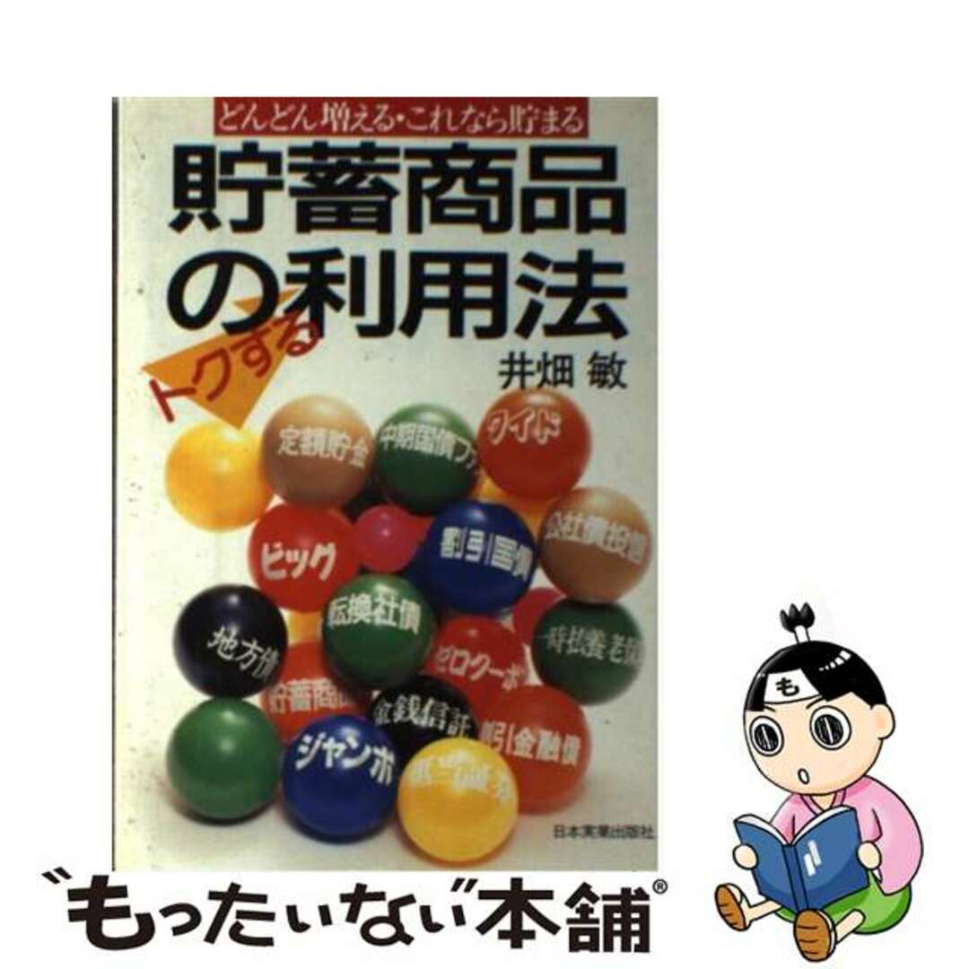 【高価値】 【中古】 貯蓄商品のトクする利用法 どんどん増える・これなら貯まる/日本実業出版社/井畑敏 その他