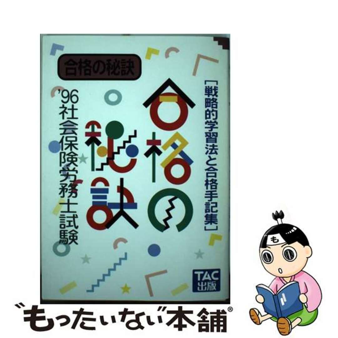 社会保険労務士試験合格の秘訣 戦略的学習法と合格手記集 ’９６/ＴＡＣ/ＴＡＣ株式会社タツクページ数