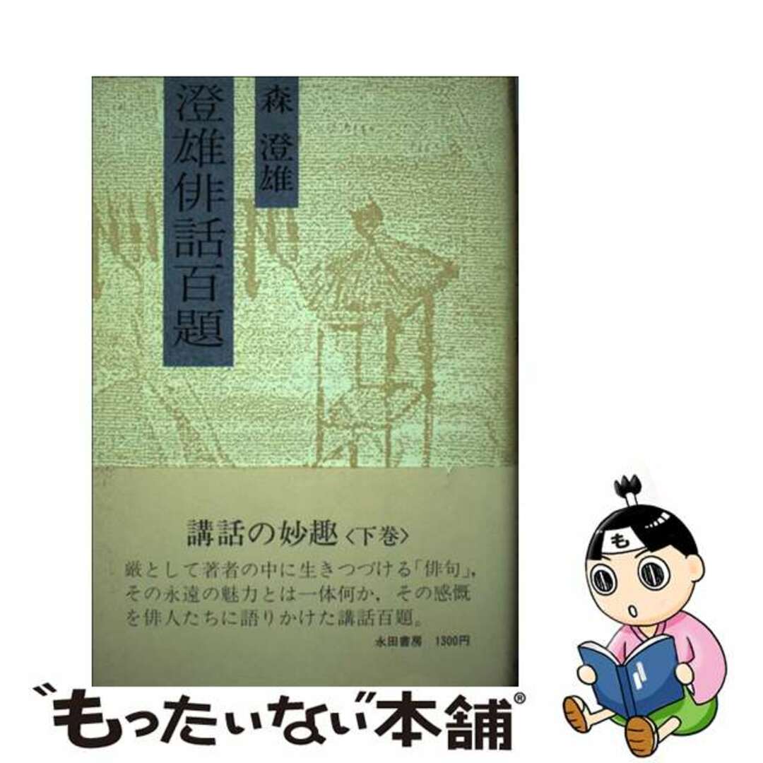 澄雄俳話百題 下/永田書房/森澄雄1984年03月