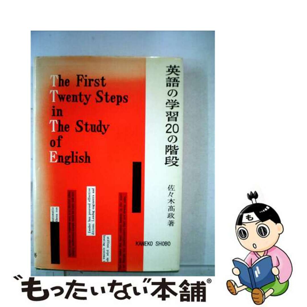 英語の学習２０の階段 新増補版/金子書房/佐々木高政