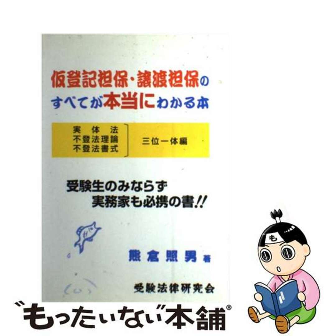 仮登記担保・譲渡担保のすべてが本当にわかる本 実体法・不登法理論・不登法書式三位一体編/受験法律研究会/熊倉照男クマクラテルオ発行者